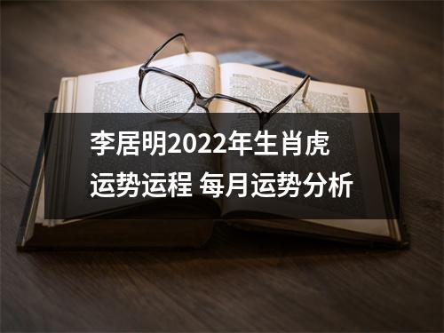 李居明2025年生肖虎运势运程每月运势分析