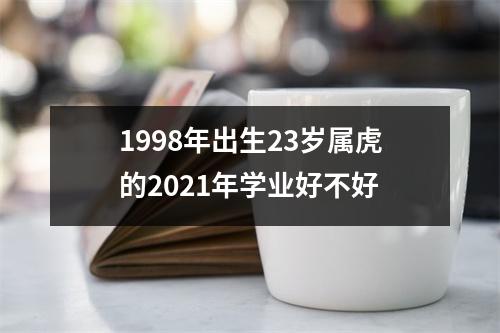 1998年出生23岁属虎的2025年学业好不好