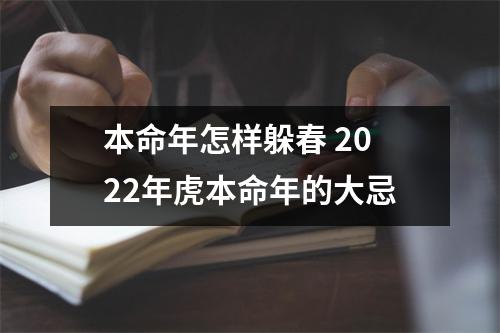 本命年怎样躲春2025年虎本命年的大忌