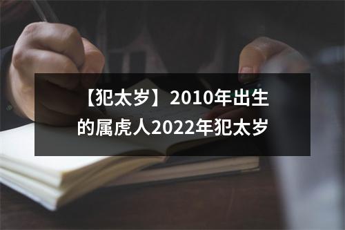 【犯太岁】2010年出生的属虎人2025年犯太岁