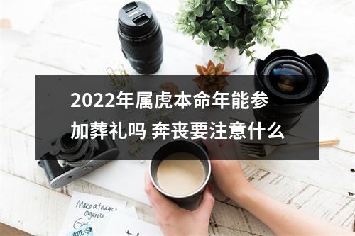 2025年属虎本命年能参加葬礼吗奔丧要注意什么