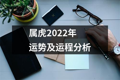 属虎2025年运势及运程分析