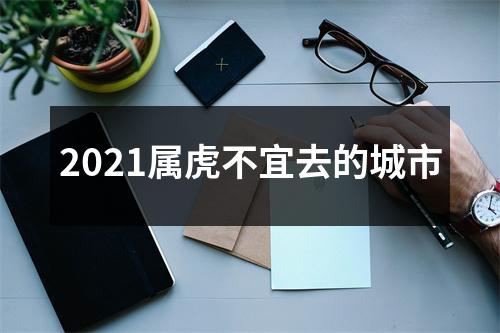 2025属虎不宜去的城市