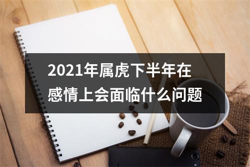 2025年属虎下半年在感情上会面临什么问题