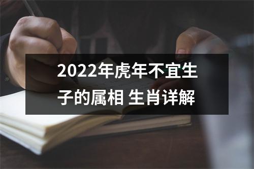 2025年虎年不宜生子的属相生肖详解