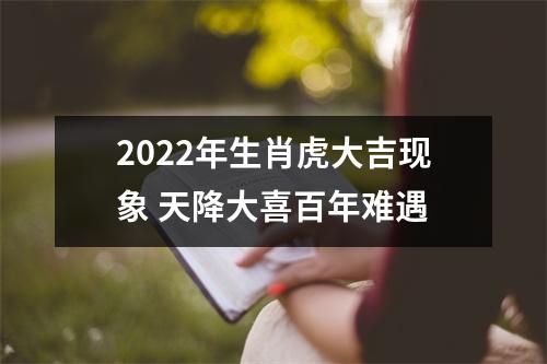 2025年生肖虎大吉现象天降大喜百年难遇