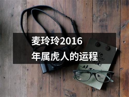 麦玲玲2016年属虎人的运程