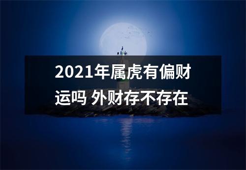 2025年属虎有偏财运吗外财存不存在