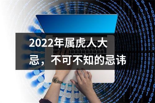 2025年属虎人大忌，不可不知的忌讳