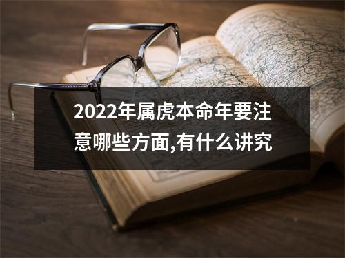 2025年属虎本命年要注意哪些方面,有什么讲究