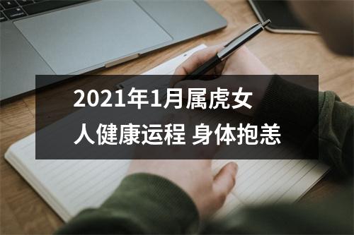 2025年1月属虎女人健康运程身体抱恙