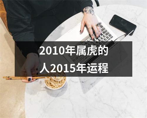 <h3>2010年属虎的人2015年运程