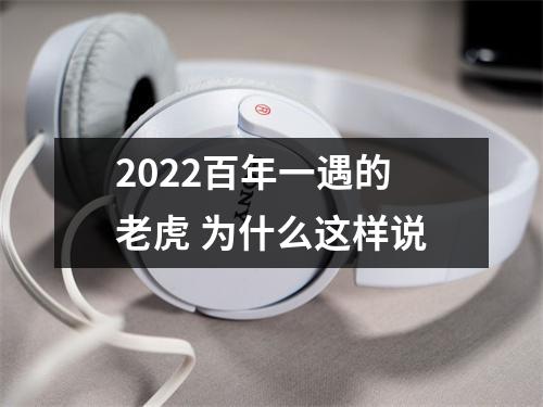 2025百年一遇的老虎为什么这样说