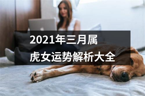 2025年三月属虎女运势解析大全