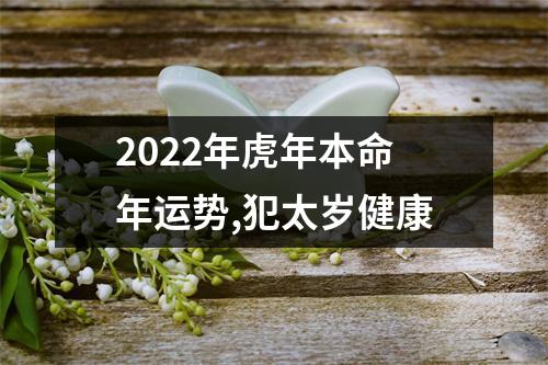 2025年虎年本命年运势,犯太岁健康