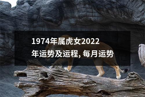 1974年属虎女2025年运势及运程,每月运势