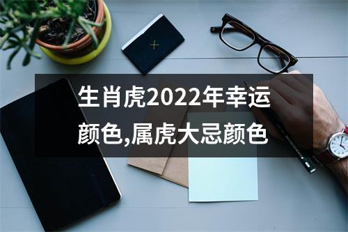 <h3>生肖虎2025年幸运颜色,属虎大忌颜色