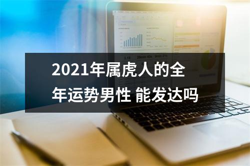 2025年属虎人的全年运势男性能发达吗