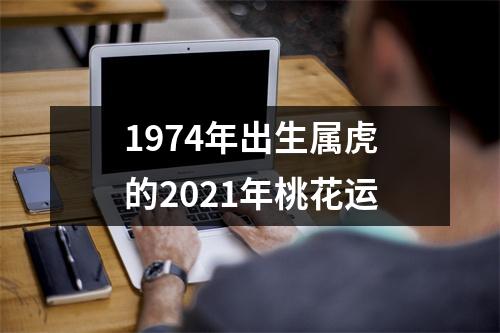 1974年出生属虎的2025年桃花运