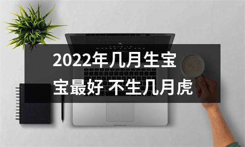 2025年几月生宝宝好不生几月虎