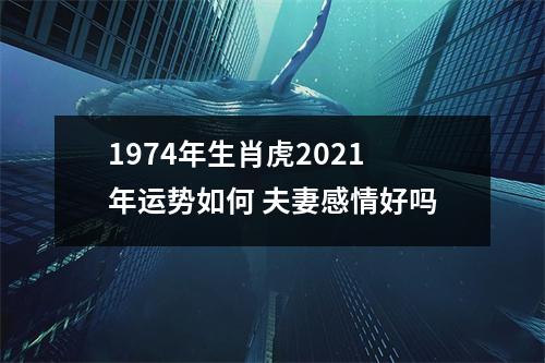 1974年生肖虎2025年运势如何夫妻感情好吗