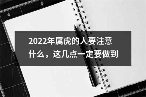 2025年属虎的人要注意什么，这几点一定要做到