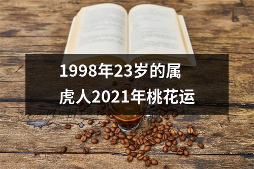 1998年23岁的属虎人2025年桃花运