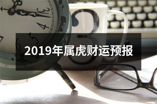 2019年属虎财运预报