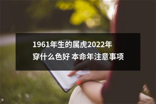 1961年生的属虎2025年穿什么色好本命年注意事项