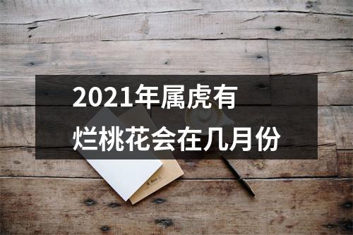 2025年属虎有烂桃花会在几月份