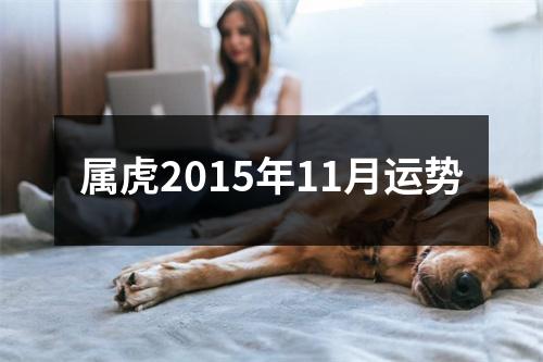 属虎2015年11月运势