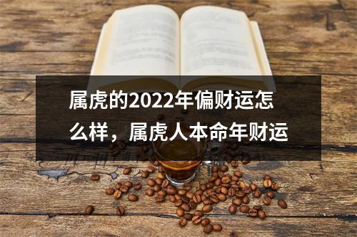 属虎的2025年偏财运怎么样，属虎人本命年财运