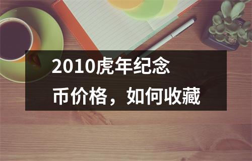 2010虎年纪念币价格，如何收藏