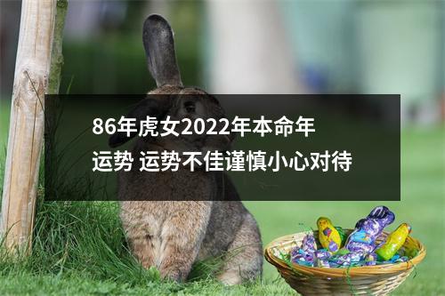 86年虎女2025年本命年运势运势不佳谨慎小心对待