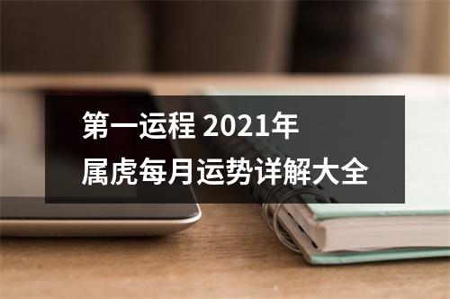 第一运程2025年属虎每月运势详解大全