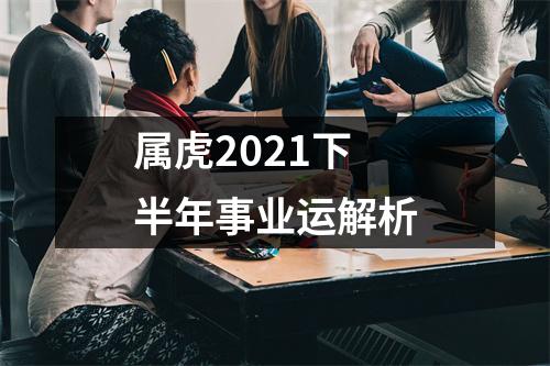 属虎2025下半年事业运解析