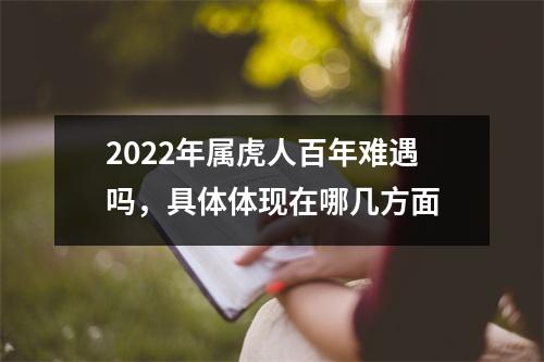 2025年属虎人百年难遇吗，具体体现在哪几方面