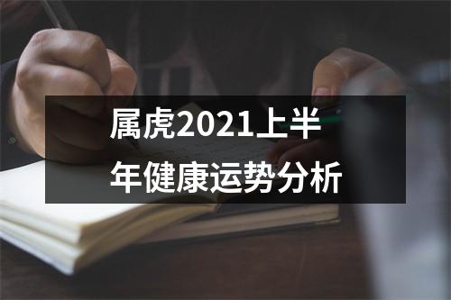 属虎2025上半年健康运势分析