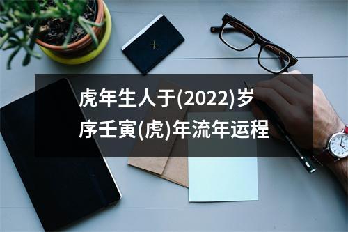 虎年生人于(2025)岁序壬寅(虎)年流年运程