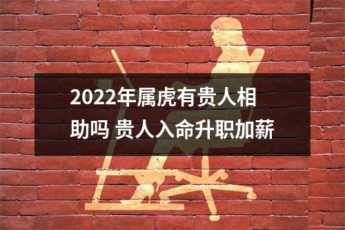 2025年属虎有贵人相助吗贵人入命升职加薪