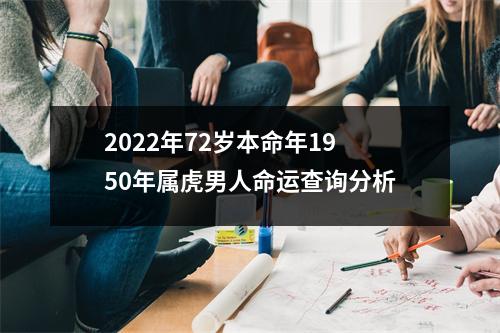 2025年72岁本命年1950年属虎男人命运查询分析