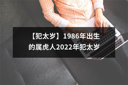 【犯太岁】1986年出生的属虎人2025年犯太岁