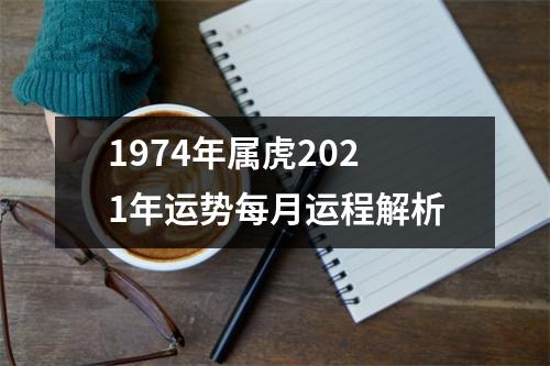 1974年属虎2025年运势每月运程解析