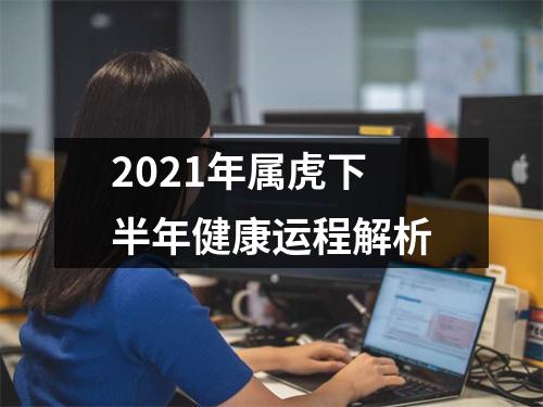 2025年属虎下半年健康运程解析