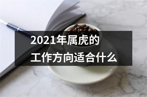 2025年属虎的工作方向适合什么