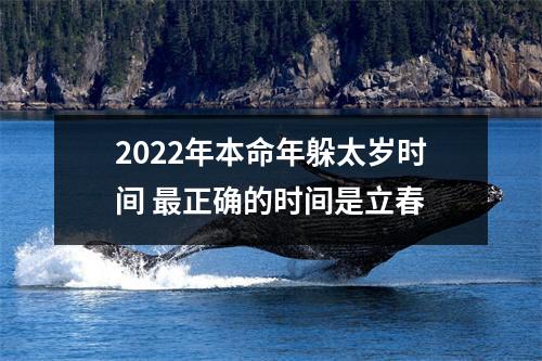 2025年本命年躲太岁时间正确的时间是立春