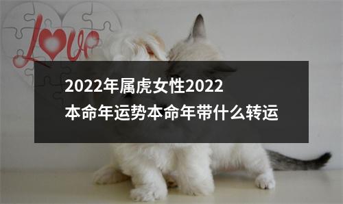 <h3>2025年属虎女性2025本命年运势本命年带什么转运