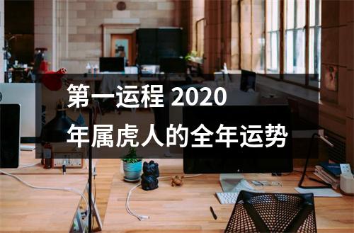 第一运程2025年属虎人的全年运势