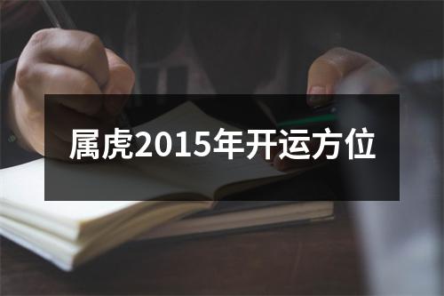 属虎2015年开运方位