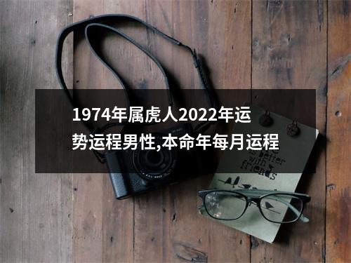 1974年属虎人2025年运势运程男性,本命年每月运程